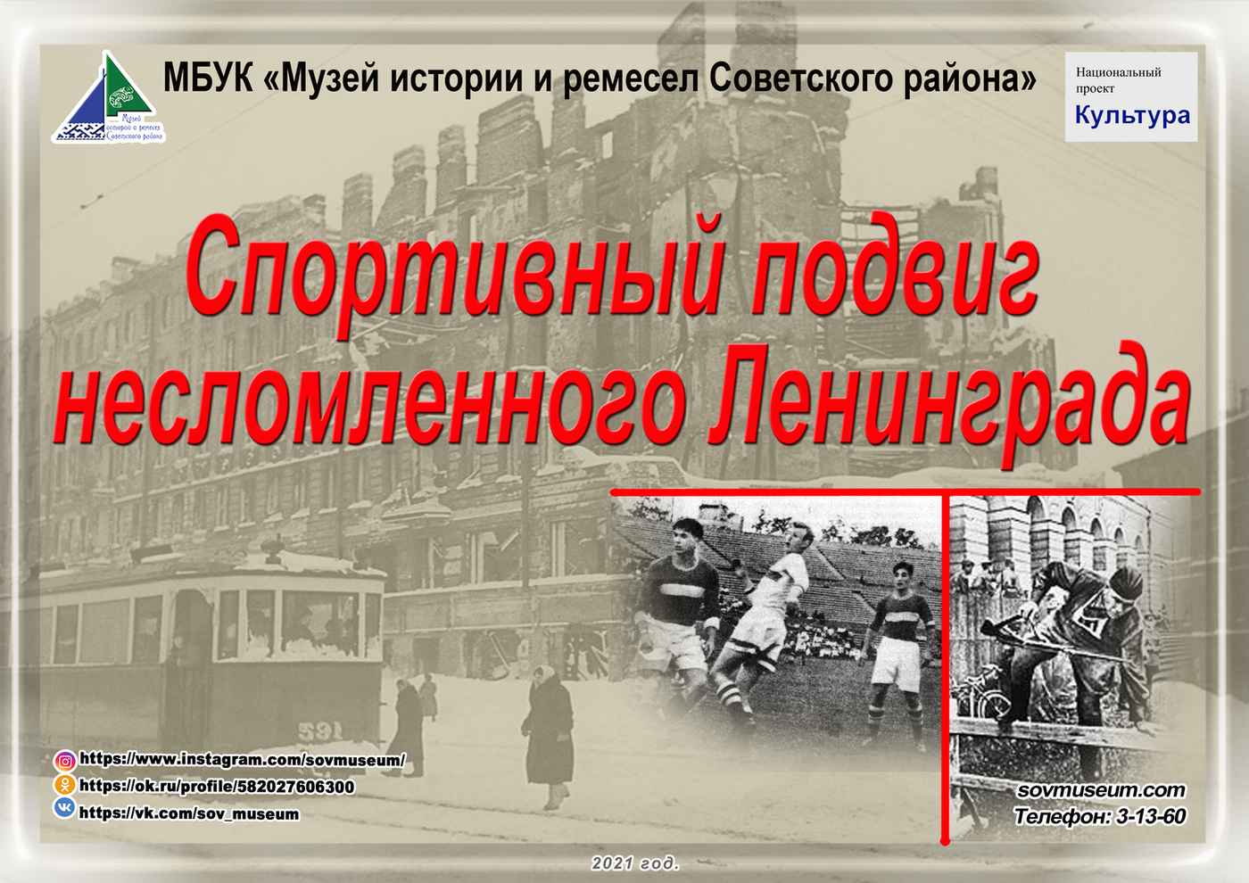 « Спортивный подвиг Блокадного Ленинграда»