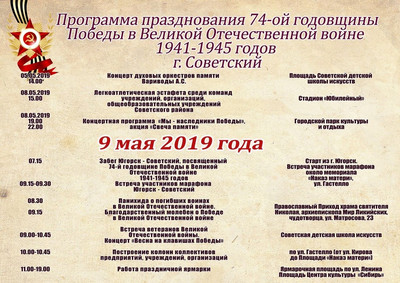 Программа празднования 74-ой годовщины Победы в ВОВ