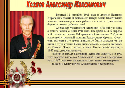 Козлов Александр Максимович