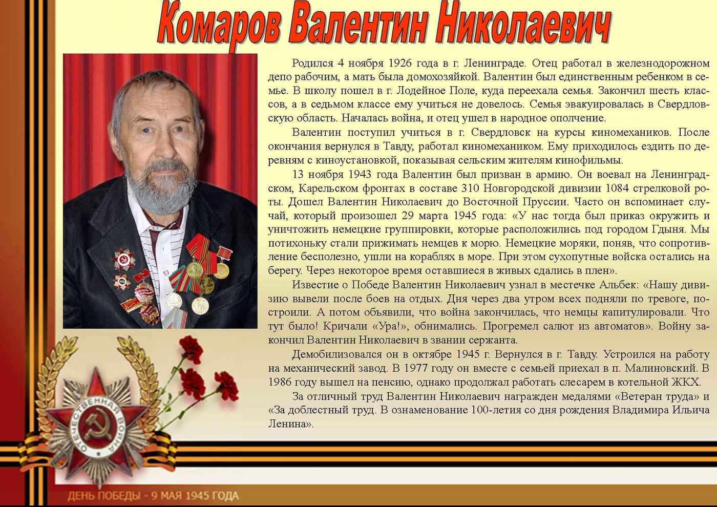Комаров Валентин Николаевич