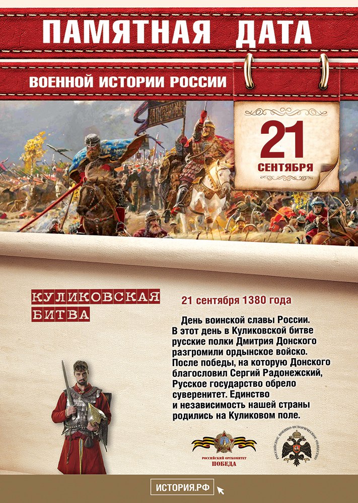 21 сентября – «Куликовская битва» - памятная дата