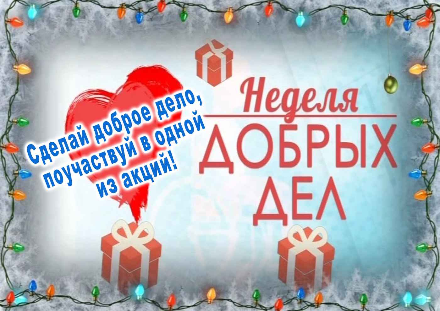 Зимняя неделя добрых дел