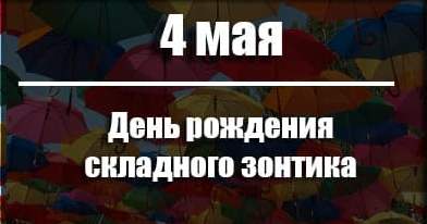 04 мая - День рождения складного зонтика