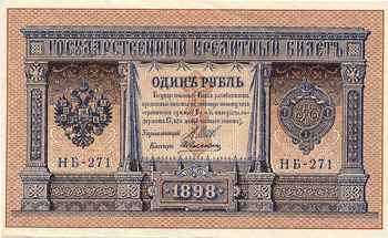 Государственный кредитный билет. 1 рубль. 1898 г.