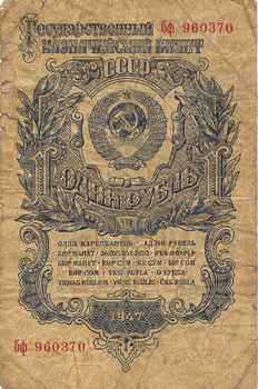 Государственный казначейский билет. 1 рубль. 1947 год.