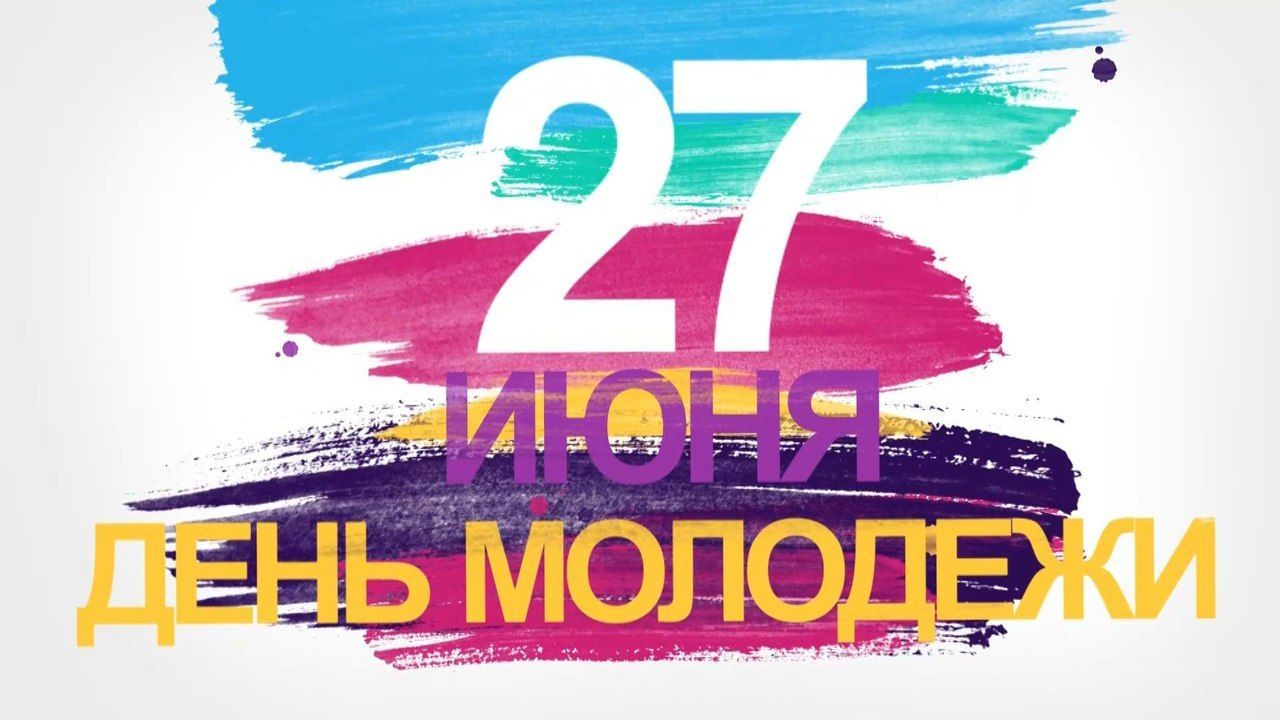 27 июня – День молодёжи