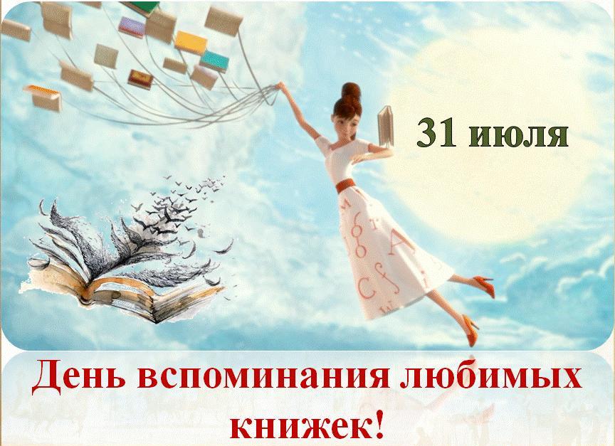 День воспоминания любимых книжек