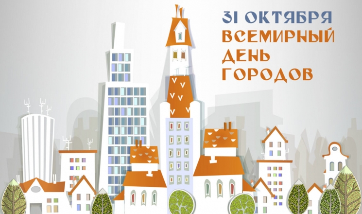 Всемирный день городов