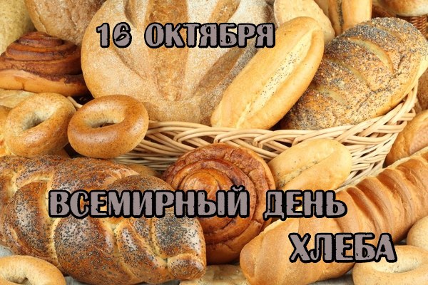 16 октября – Всемирный день хлеба