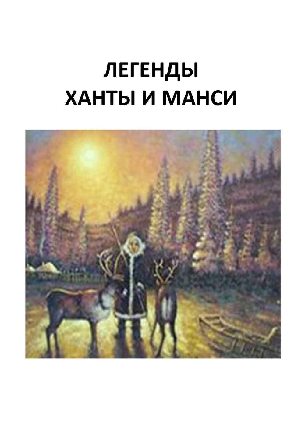 Легенды ханты и манси