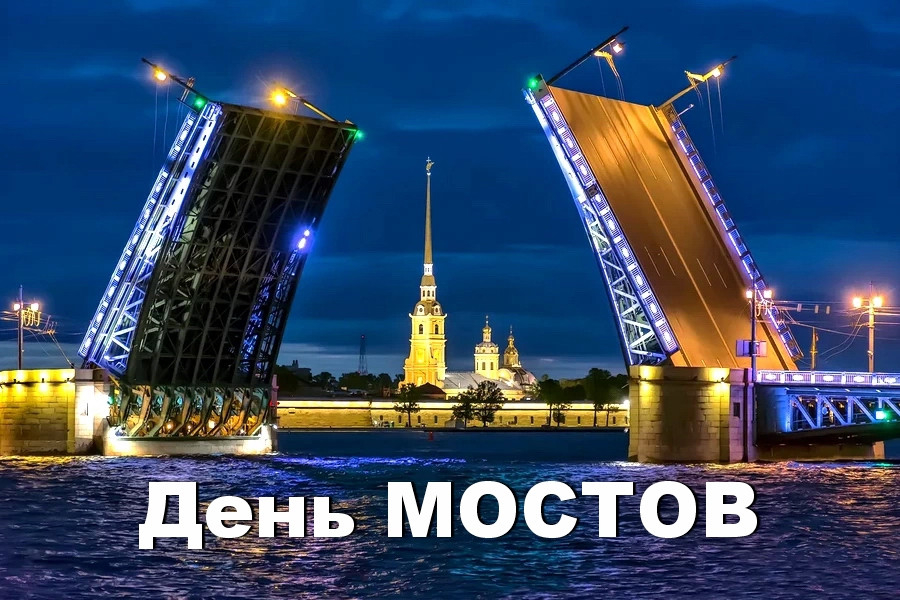 29 ноября - День мостов