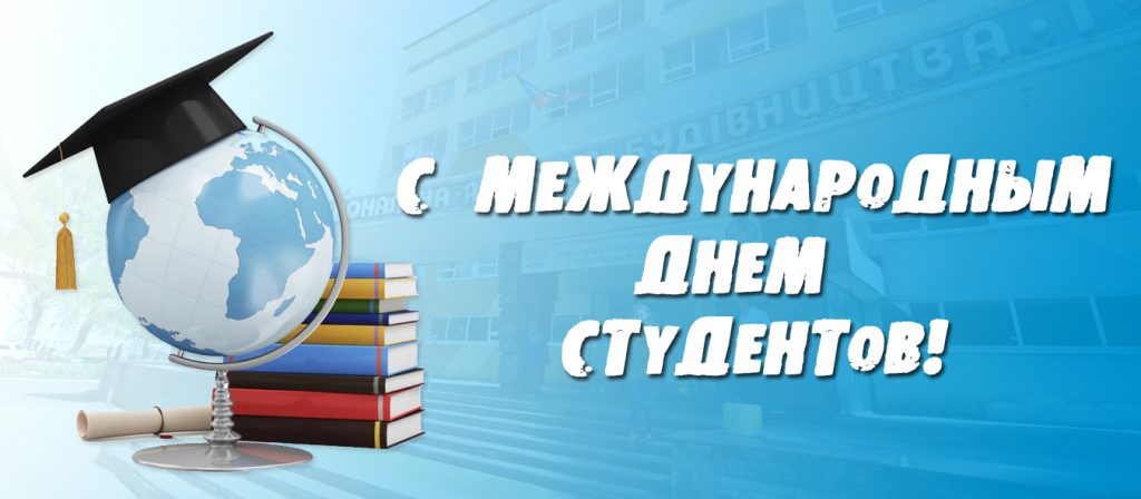 Международный день студента