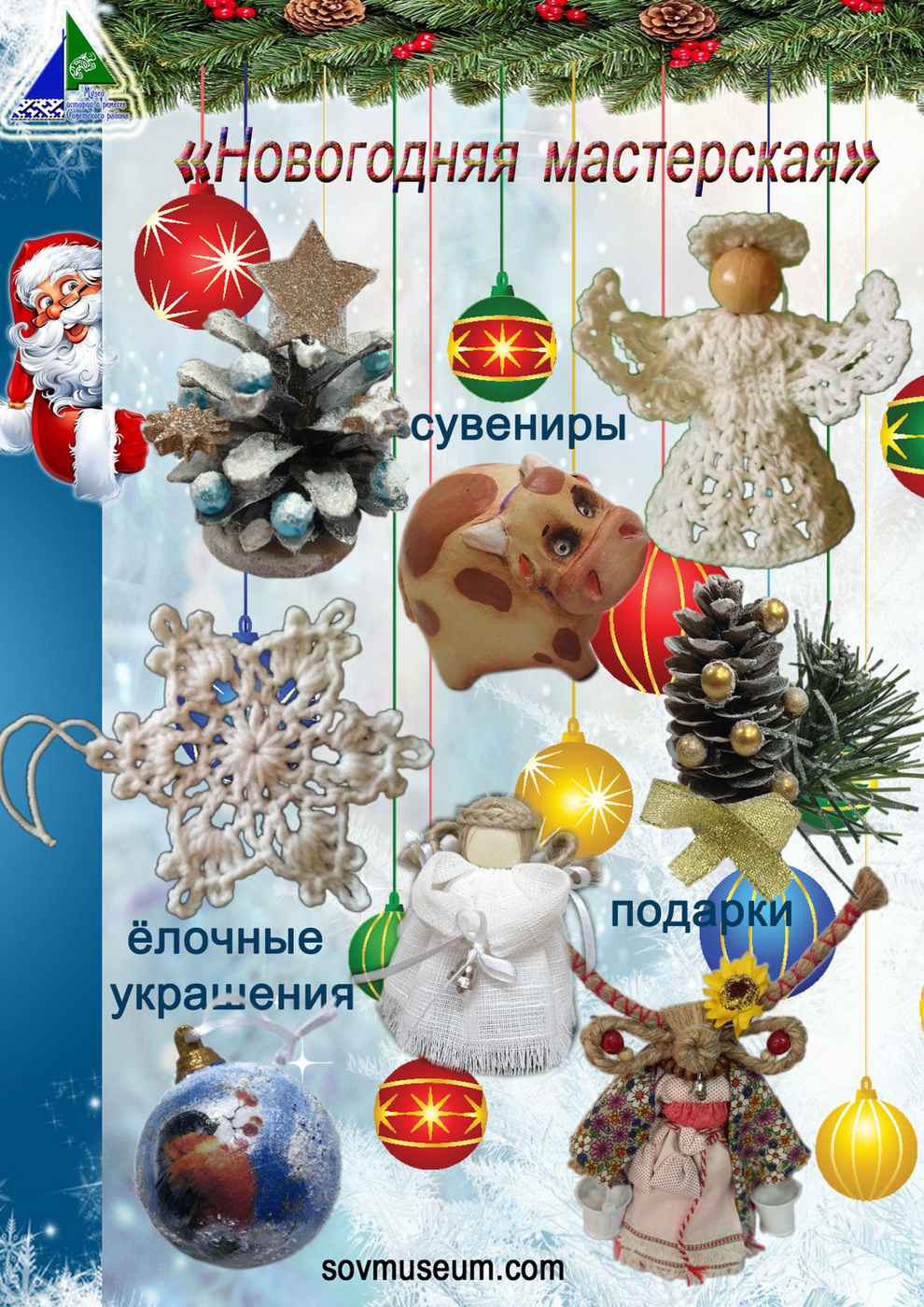 Новогодняя мастерская