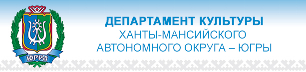Департамент культуры Ханты-Мансийского автономного округа – Югры